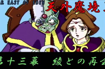 FAR EAST OF EDEN　天外魔境Ⅱ　卍ＭＡＲＵ　第十三幕　綾との再会　【ＰＣエンジン】