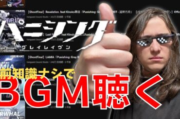【パニグレ】マジで知らないゲームのBGMを先入観ナシで聴く枠【PUNISHING:GRAY RAVEN】