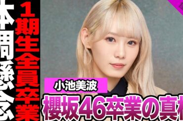 櫻坂46小池美波が卒業を発表！パニック障害での活動休止、ブログで明かした儚い本音に驚きを隠せない！1期生全員卒業、不安な体調面にに驚きを隠せない！【乃木坂46】【アイドル】