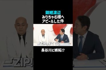 【錦鯉渡辺】みりちゃむ様にアピールした件／佐久間宣行のNOBROCK TV #shorts