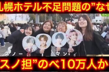 SnowManファンの苦悩…「ライブ祭り」で浮き彫りになった札幌のホテル不足問題 | 目黒蓮 ニュース