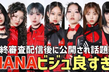 【HANA】配信後も大興奮！公開されたビジュがとにかく最高すぎる😭と話題に！【No No Girls】