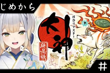 【大神 絶景版】#1  古典オタクVTuberと見る大神【栞葉るり/にじさんじ】