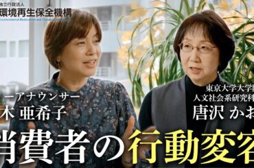 SIP第3期課題「サーキュラーエコノミー システムの構築」 八木亜希子アナウンサーが唐沢かおり教授にインタビュー「消費者の行動変容」？！
