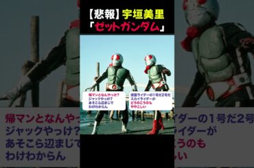 【悲報】宇垣美里「ゼットガンダム」⭐︎ #宇垣美里 #ガンダム #芸能ニュース