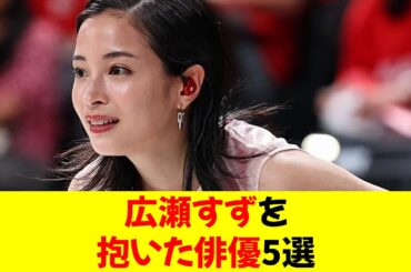 広瀬すずを抱いた俳優5選