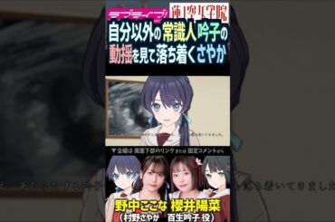 【蓮ノ空】百生吟子の動揺を見て落ち着く村野さやか CV. 櫻井陽菜・野中ここな【Link! Like! ラブライブ!】#shorts aqours 虹ヶ咲 Liella! リンクラ 活動記録