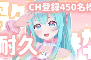 【 #歌枠 / #KARAOKE 】チャンネル登録『450名様』耐久歌枠🔥💪🎶 ☆ Singing Stream【 #初見さん歓迎  / #Vtuber / #夢虹_ゆに 】