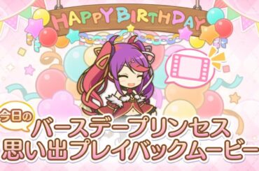 【2025_01_03_11歳_誕生日】ミサキ(CV：久野美咲)(プリンセスコネクト！)【プリコネR】