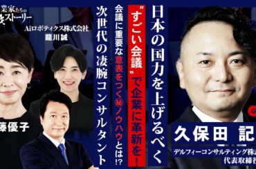 【日本の国力を上げるべく…“すごい会議”で企業に革新を！】会議に重要な意表をつく㊙ノウハウとは！？次世代の凄腕コンサルタント デルフィーコンサルティング株式会社久保田記祥の挑戦ストーリー