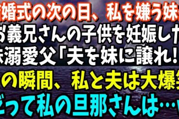 【スカッと】結婚式の次の日、私の事を嫌う妹が「実はお義兄さんの子供を妊娠した！」と衝撃の告白→溺愛する父が「なら妹に譲れ」と言い出すが、その瞬間、私と夫は大爆笑。だって旦那は…まさかの事実が判明！その