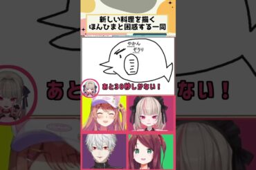 新しい料理を描くほんひまと困惑する一同【にじさんじ/切り抜き/赤羽葉子/本間ひまわり/魔界ノりりむ/葛葉】