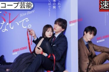 藤井流星&紺野彩夏が密着、川島如恵留とド キドキの関係も...? 『キスでふさいで、スコープ芸能 バレな いで。』キービジュアル&エンディング主題歌 公開||スコープ芸能