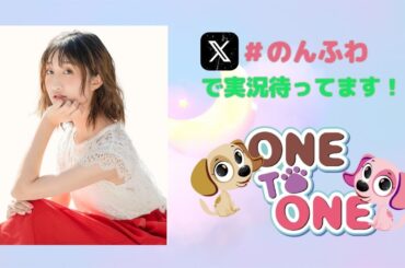 【無料パート】ONE TO ONE 『のんびりふわふわもちもちらじお』第27回
