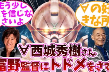 【ターンエーガンダム】西城秀樹さん　富野由悠季監督の欠点を指摘するに対する反応集（∀/ロラン/ディアナ/月の繭）