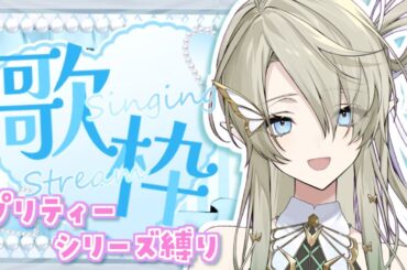 【#歌枠 / #KARAOKE 】プリティーシリーズ縛り歌枠💕【翠匣タルタ/ねくすとぴあ】#新人vtuber