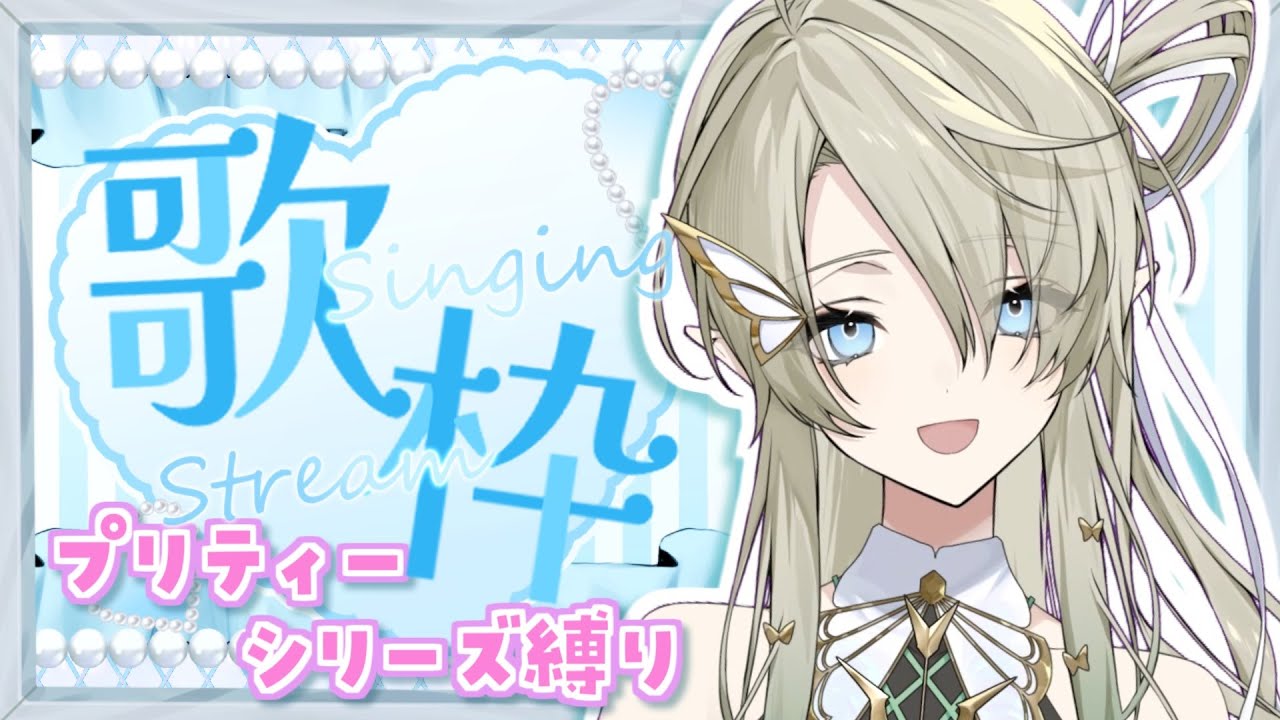 【#歌枠 / #KARAOKE 】プリティーシリーズ縛り歌枠💕【翠匣タルタ/ねくすとぴあ】#新人vtuber 【#歌枠 / #KARAOKE 】プリティーシリーズ縛り歌枠💕【翠匣タルタ/ねくすとぴあ】#新人vtuber