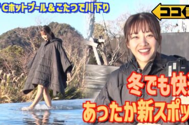 【ココ調見逃し配信】冬でも快適あったか新スポットを原田葵アナが体験リポート