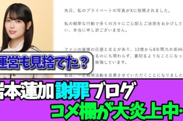 【炎上】岩本蓮加の活動休止ブログ、コメ欄が大変な事態に…＃乃木坂46  ＃乃木坂工事中  ＃乃木坂配信中  #小川彩  ＃与田祐希