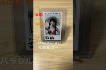 #パラレルのチェキ紹介 #グラビアアイドル #吉田莉桜 #直筆サイン #当選品