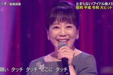 タッチ　　岩崎良美　　2025 01 11