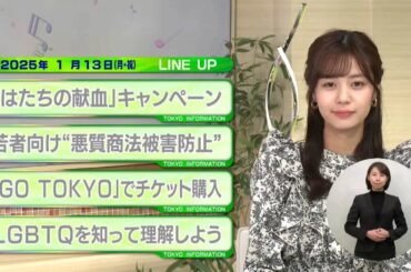 東京インフォメーション　2025年1月13日放送
