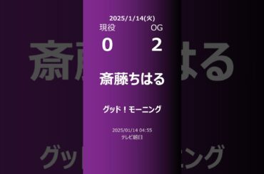 【明日の乃木坂】現役・OG 2025/01/14 #shorts #乃木坂46 【番組出演】