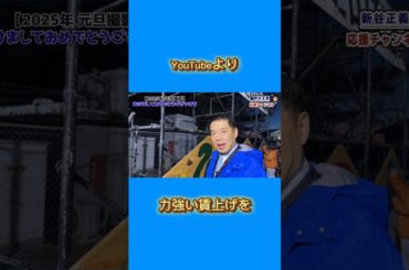 力強い賃上げを！#新谷正義 #衆議院議員 #自民党 #初日の出