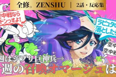 【MAPPA オリジナル TV アニメ全修。】空中戦の作画といえば、わかるよな？まさかのご本人監修！！2話に対するネットの反応集＆感想【2025冬アニメ】＃全修。2話　＃板野サーカス