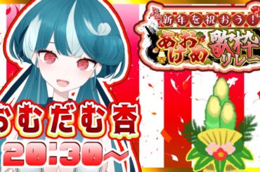 【#あけおめ歌枠リレー】2025年も最高に楽しく🎉歌うぞ～！【#おむだむ杏】#歌枠 Singingstream #karaoke #vtuber #Vsinger #歌枠リレー