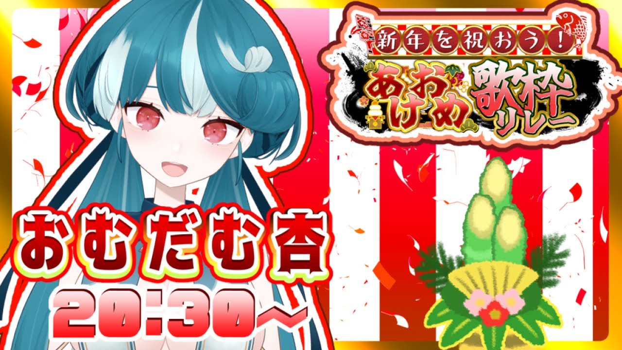 【#あけおめ歌枠リレー】2025年も最高に楽しく🎉歌うぞ~!【#おむだむ杏】#歌枠 Singingstream #karaoke #vtuber #Vsinger #歌枠リレー 【#あけおめ歌枠リレー】2025年も最高に楽しく🎉歌うぞ~!【#おむだむ杏】#歌枠 Singingstream #karaoke #vtuber #Vsinger #歌枠リレー