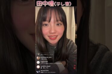 テレ東アナ⭐︎田中瞳インスタライブ！