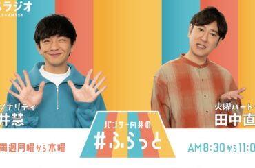 『パンサー向井の #ふらっと』 1月14日(火)
