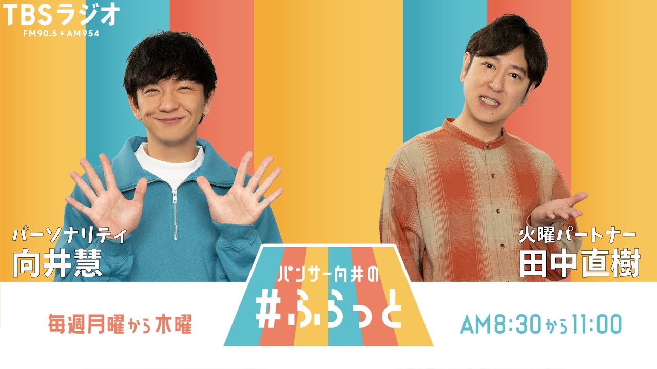 『パンサー向井の #ふらっと』 1月14日(火) 『パンサー向井の #ふらっと』 1月14日(火)