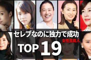 実はセレブなのに自分の力で成功した芸能人TOP19