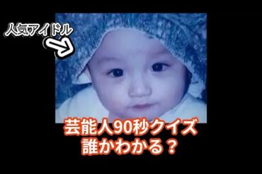 このキュートな赤ちゃんはだれ？