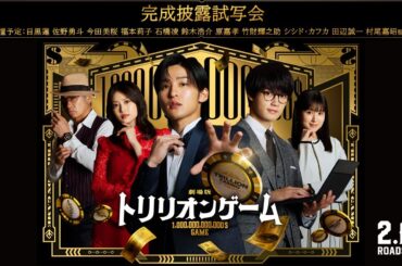 劇場版『トリリオンゲーム』完成披露試写会