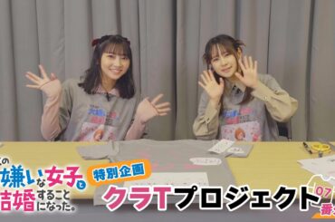 TVアニメ「クラスの大嫌いな女子と結婚することになった。」特別企画「クラTプロジェクト」番外編