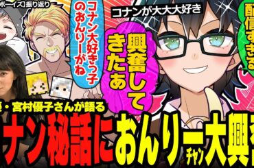 おんりーﾁｬﾝが静かに興奮w宮村優子さんのコナン現場エピソードに感動するメンバー達✨【ドズル社/切り抜き】【ドズル/おんりー/宮村優子/ぎぞく/メッス】【マイクラ】