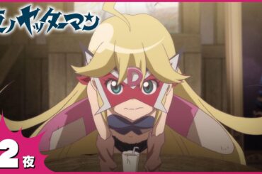 『夜ノヤッターマン』 第2夜「ヤッターマンにデコピンを」