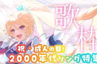 【歌枠/Karaoke】#初見歓迎 ㊗新成人✨2000年代ソングいっぱい歌うよ！#ひたたの【 知悠エル / #Vsinger 】