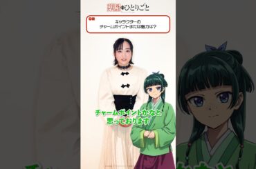 『#薬屋のひとりごと』猫猫役 悠木碧が一問一答に挑戦！#shorts