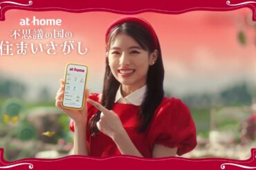 出口夏希出演／アットホーム 「不思議の国の住まいさがし」これひとつ篇