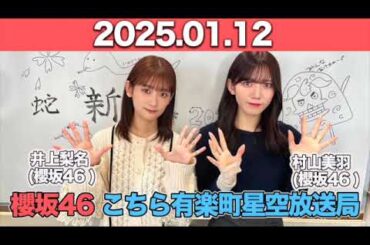 【2025.01.12】 櫻坂46 こちら有楽町星空放送局  #井上梨名 (#櫻坂46) パートナー：#向井純葉 (櫻坂46) #こち星