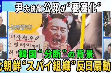 【深層NEWS】韓国・尹大統領の身柄拘束めぐり合同捜査本部と大統領警護庁が衝突の懸念▽韓国の深まる“分断”背景に“北朝鮮スパイ組織”工作活動…男ら3人実刑判決も▽「民主労総」とは？反日あおる指令も