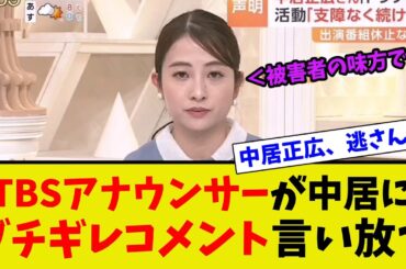【衝撃】日比麻音子アナウンサーが中居正広に衝撃の発言を放つ