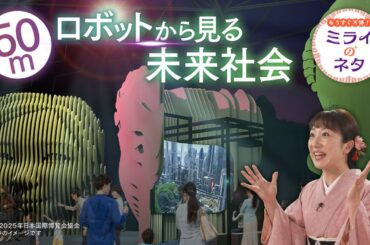 【出演：川田裕美】 『もうすぐ万博！ミライのネタ』 着々と準備が進む大阪・関西万博！▼今回は未来の都市パビリオンをご紹介