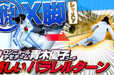 【X脚とサヨナラ】女性必見！シルエットを美しく改善！ロシニョール青木優子コーチのスキーレッスン