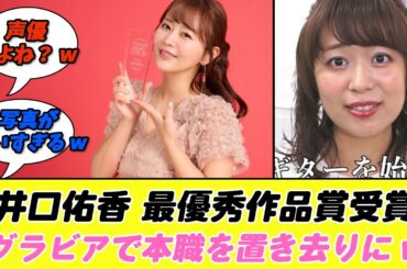 (声優)井口裕香さん グラビアで本職を置き去りにして 最優秀作品賞 受賞www