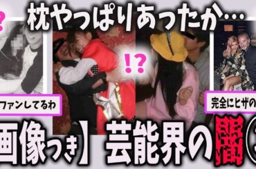 【危険】…やばっ！さすがに芸能界の闇を感じる画像　パート２　#ガールズちゃんねる#ガルちゃん#有益2ch#ガルちゃん芸能